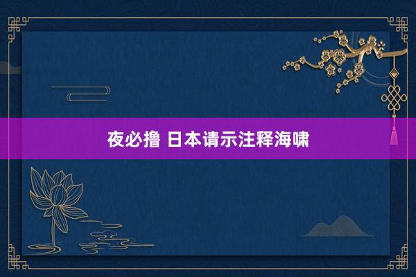 夜必撸 日本请示注释海啸